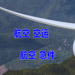屯溪航空物流快递-选东方航空和上海航空