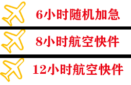 屯溪航空物流快递公司,专业空运当天件